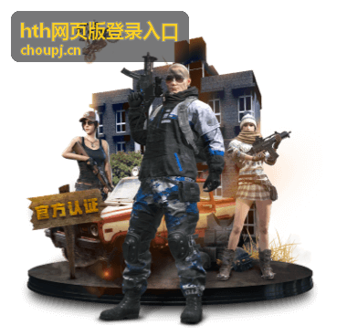 hth网页版登录入口登录验证与上线运行