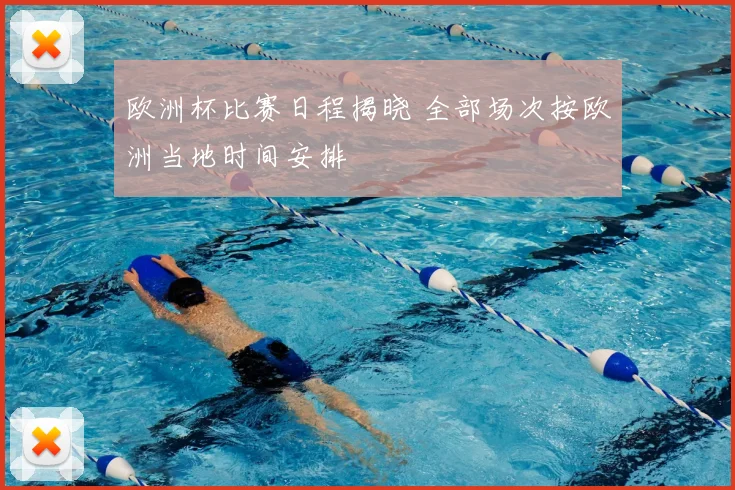 欧洲杯比赛日程揭晓 全部场次按欧洲当地时间安排