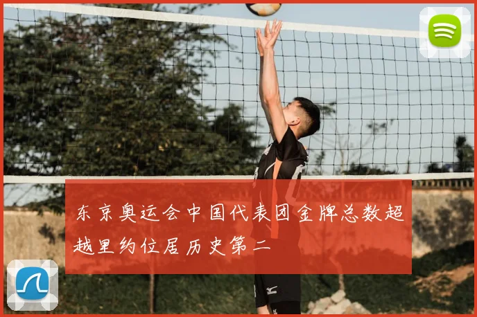 东京奥运会中国代表团金牌总数超越里约位居历史第二