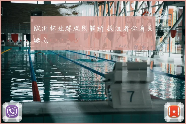 欧洲杯让球规则解析 投注者必看关键点