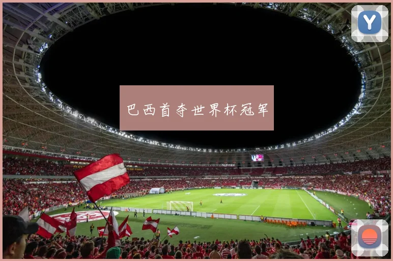 巴西首夺世界杯冠军