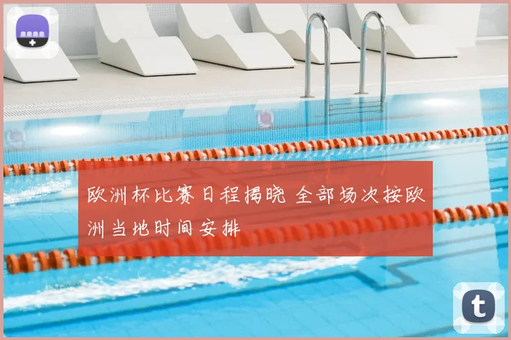 欧洲杯比赛日程揭晓 全部场次按欧洲当地时间安排
