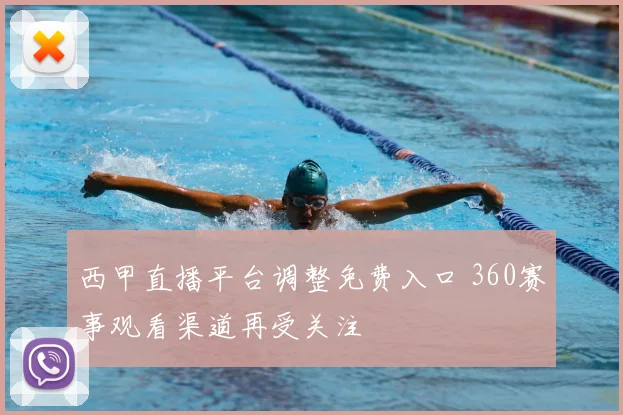 西甲直播平台调整免费入口 360赛事观看渠道再受关注