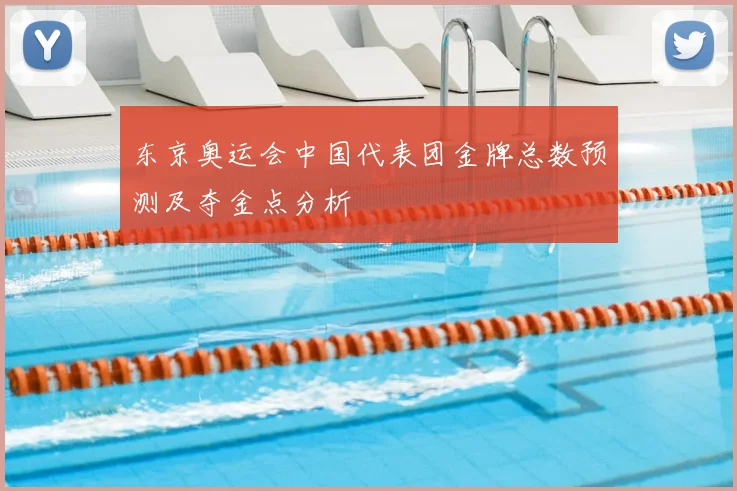 东京奥运会中国代表团金牌总数预测及夺金点分析