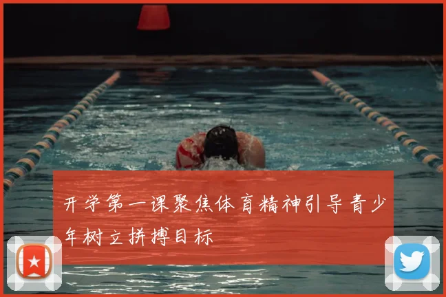 开学第一课聚焦体育精神引导青少年树立拼搏目标