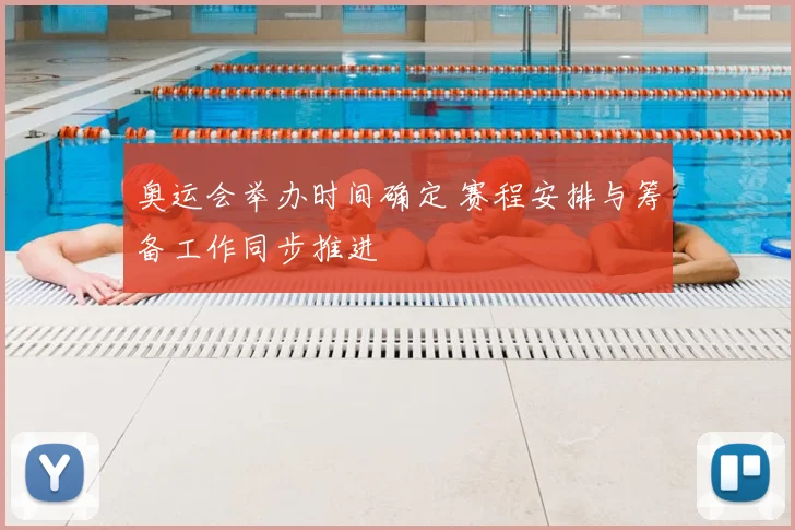 奥运会举办时间确定 赛程安排与筹备工作同步推进