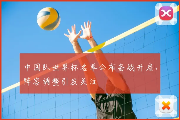 中国队世界杯名单公布备战开启，阵容调整引发关注