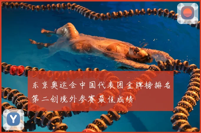 东京奥运会中国代表团金牌榜排名第二创境外参赛最佳成绩