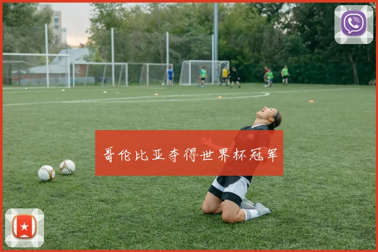 哥伦比亚夺得世界杯冠军