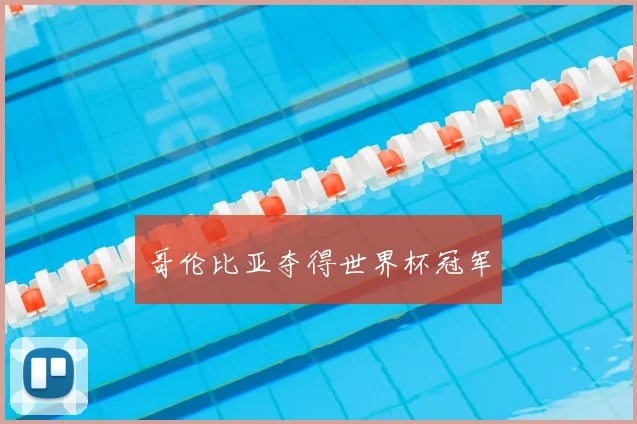 哥伦比亚夺得世界杯冠军