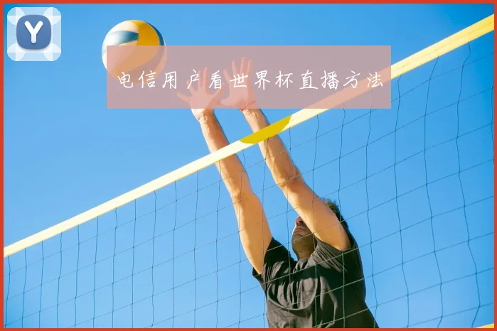 电信用户看世界杯直播方法