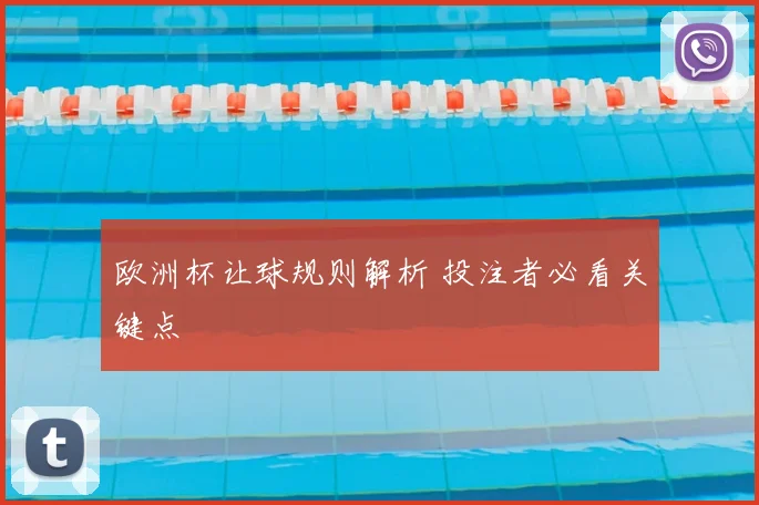 欧洲杯让球规则解析 投注者必看关键点