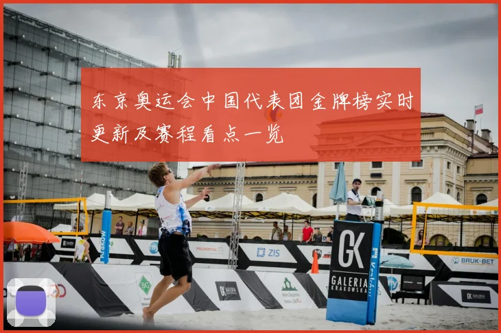 东京奥运会中国代表团金牌榜实时更新及赛程看点一览