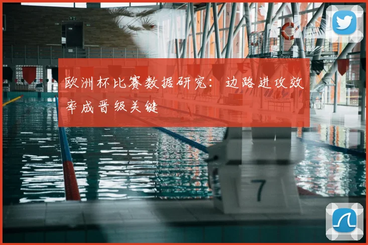 欧洲杯比赛数据研究：边路进攻效率成晋级关键