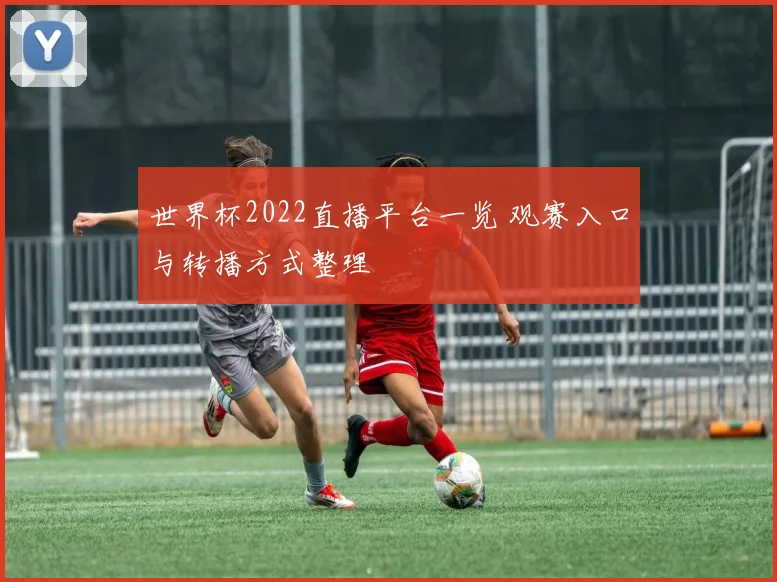 世界杯2022直播平台一览 观赛入口与转播方式整理