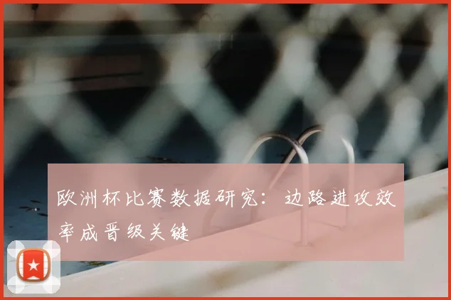 欧洲杯比赛数据研究：边路进攻效率成晋级关键