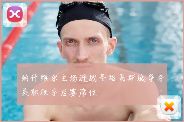 纳什维尔主场迎战圣路易斯城争夺美职联季后赛席位