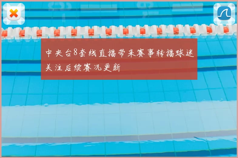 中央台8套线直播带来赛事转播球迷关注后续赛况更新