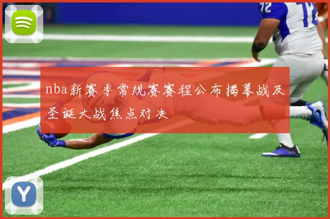nba新赛季常规赛赛程公布揭幕战及圣诞大战焦点对决