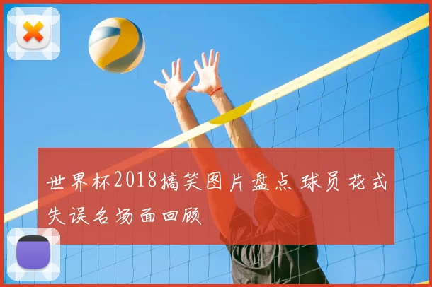 世界杯2018搞笑图片盘点 球员花式失误名场面回顾