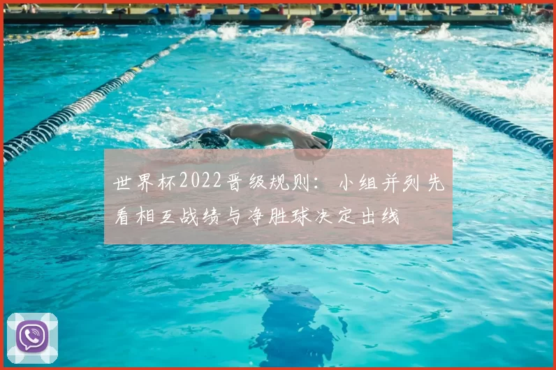 世界杯2022晋级规则：小组并列先看相互战绩与净胜球决定出线