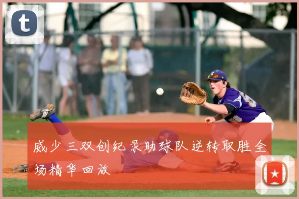 威少三双创纪录助球队逆转取胜全场精华回放