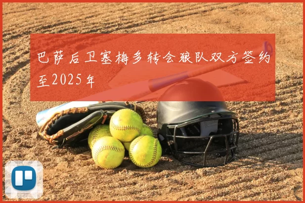 巴萨后卫塞梅多转会狼队双方签约至2025年