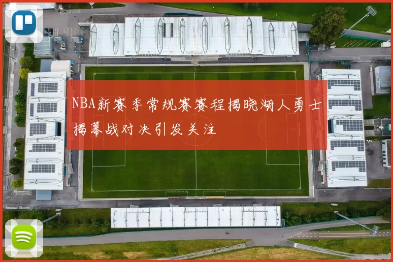 NBA新赛季常规赛赛程揭晓湖人勇士揭幕战对决引发关注