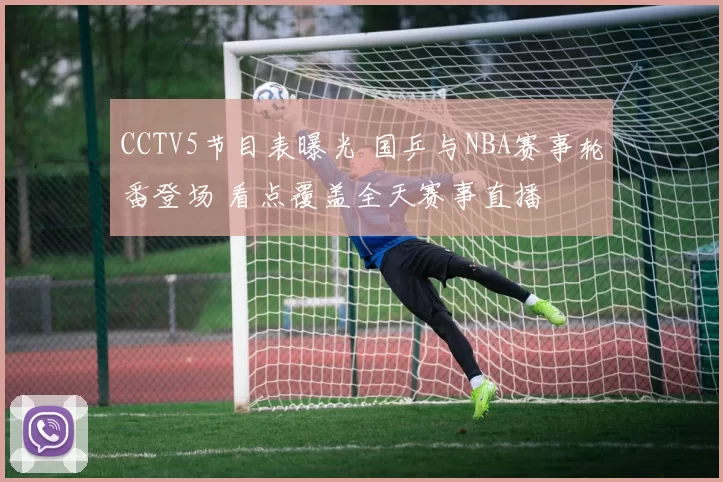 CCTV5节目表曝光 国乒与NBA赛事轮番登场 看点覆盖全天赛事直播